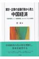 家計・企業の金融行動から見た中国経済