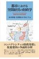 都市における空間経営の財政学