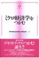 ミクロ経済学をつかむ