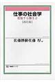 仕事の社会学 改訂版