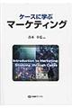 ケースに学ぶマーケティング