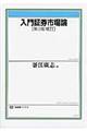 入門証券市場論 第3版補訂