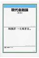 現代金融論 新版