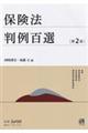 保険法判例百選 第2版