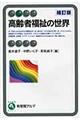 高齢者福祉の世界 補訂版