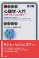 心理学・入門 改訂版