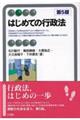はじめての行政法 第5版