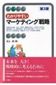 わかりやすいマーケティング戦略 第3版