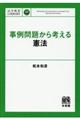 事例問題から考える憲法