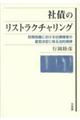社債のリストラクチャリング