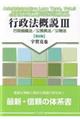 行政法概説 3 第6版