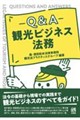 Q&A 観光ビジネス法務