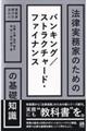 法律実務家のためのバンキング/ストラクチャード・ファイナンスの基礎知識