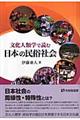 文化人類学で読む日本の民俗社会