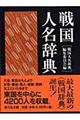 戦国人名辞典