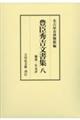 豊臣秀吉文書集 8