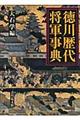 徳川歴代将軍事典