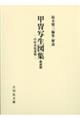 甲冑写生図集 新装版