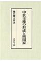 中世王権の形成と摂関家