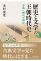 歴史と文学の王朝時代史
