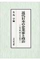 近代日本の企業家と政治