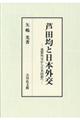 芦田均と日本外交