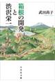 箱根の開発と渋沢栄一