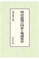 明治前期の国家と地域教育