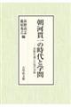 朝河貫一の時代と学問