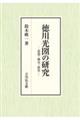徳川光圀の研究