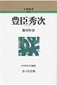 豊臣秀次