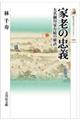 家老の忠義