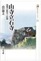 山寺立石寺