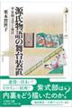 源氏物語の舞台装置