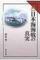 日本海海戦の真実