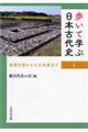 歩いて学ぶ日本古代史 1
