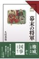 幕末の将軍