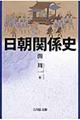 日朝関係史