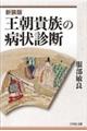 王朝貴族の病状診断 新装版
