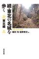 続・東北の名城を歩く北東北編