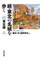 続・東北の名城を歩く 南東北編