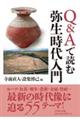 Q&Aで読む弥生時代入門