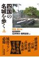 四国の名城を歩く 徳島・香川編