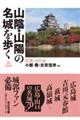 山陰・山陽の名城を歩く 広島・山口編
