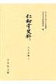 仁和寺史料 古文書編 2