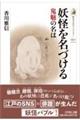 妖怪を名づける