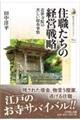 住職たちの経営戦略