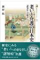 老いと介護の日本史