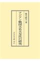 OD>アジアン戦国大名大友氏の研究
