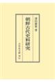 OD>朝鮮古代史料研究